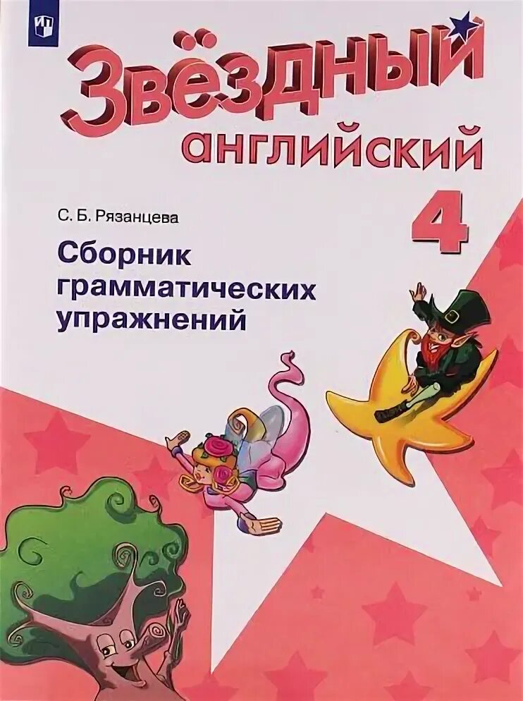 Сборник рязанцева ответы. Звёздный английский 4 класс сборник грамматических упражнений. Starlight 4 сборник упражнений. Starlight сборник упражнений. Starlight сборник упражнений 4 класс.