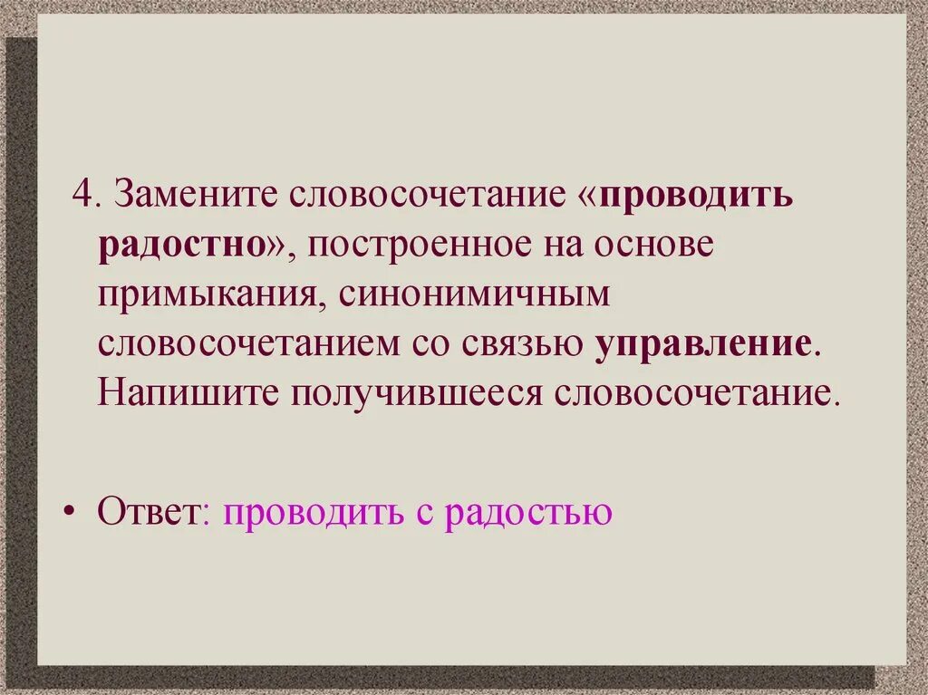 Примыкание на основе управления. Построенное на основе управления. Примыкание синонимичным словосочетанием со связью управление. Основе примыкания синонимичным словосочетанием со связью управление.