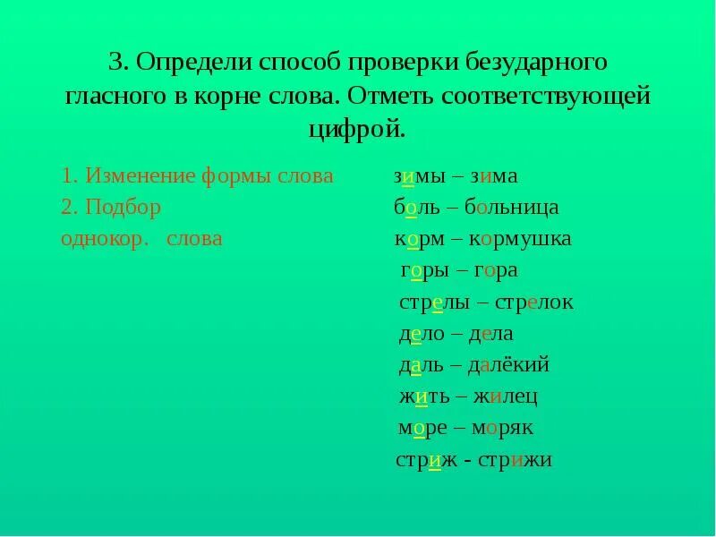 Безударные гласные в корне бежать. Как понять безударные слова. безударные проверяемые гласные корня выявить. как понять безударная проверяемая гласная корня. определи способ проверки безударного гласного в корне слова.