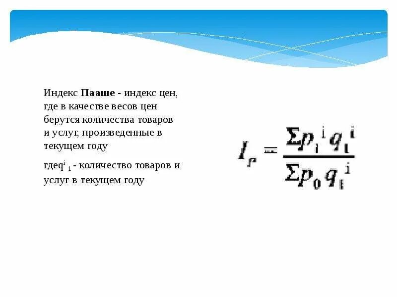 Цен пааше формула. Линейные производные. Индекс пааше формула. Индекс пааше. Индекс пааше/дефлятор ввп формула.