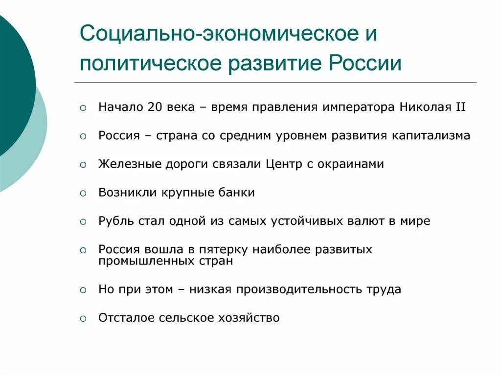 Экономическая характеристика начала 20 века. Социально-экономическое и политическое развитие России. Социально-экономическое развитие России в начале 20 века. Политическое развитие России в начале 20 века. Экономическое и социально политическое развитие России в начале 20 в.