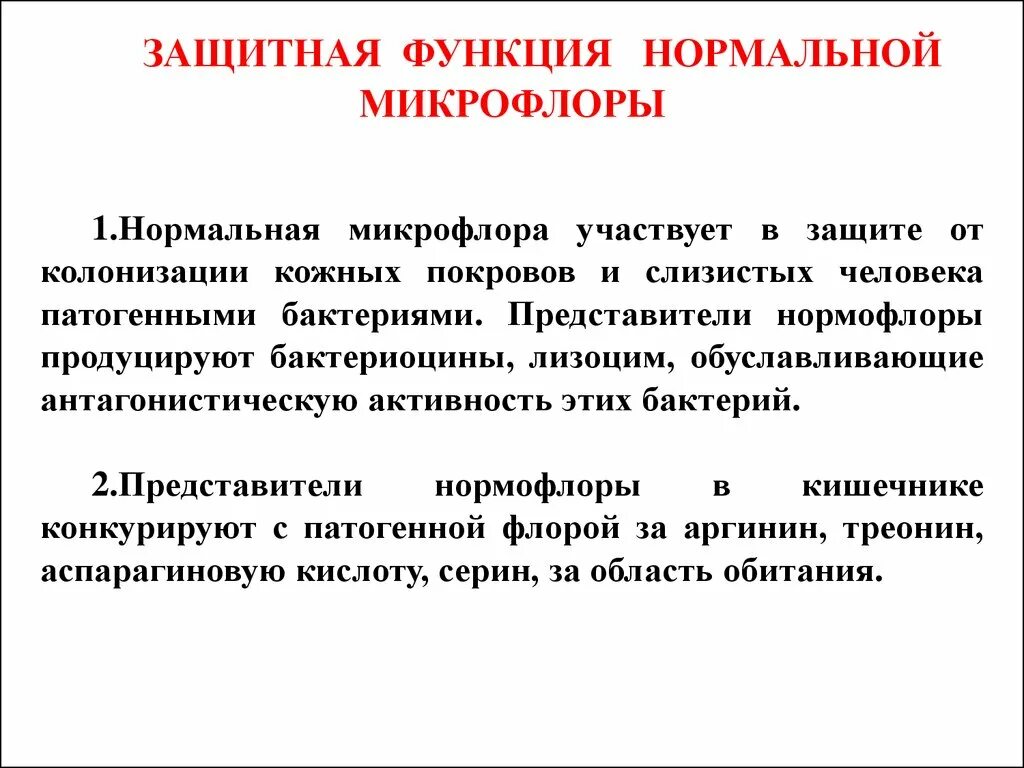 Состояние микрофлоры. Микрофлора человека. Микрофлора организма человека. Функции нормальной микрофлоры организма человека. Роль нормальной микрофлоры.