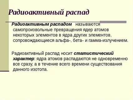 Радиоактивный распад испытывает