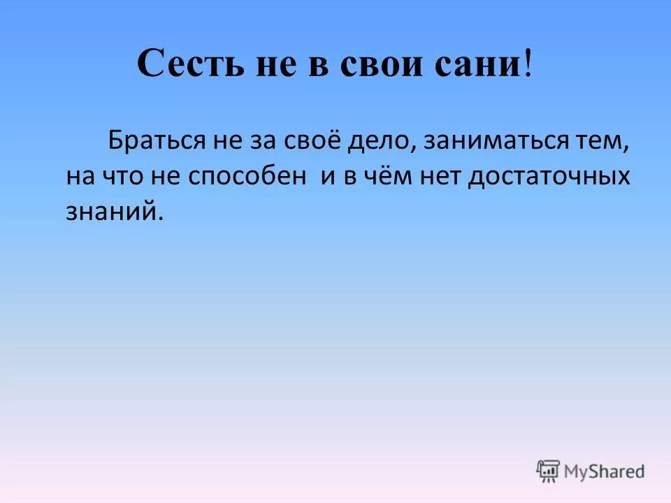 Поговорка в свои сани не садись