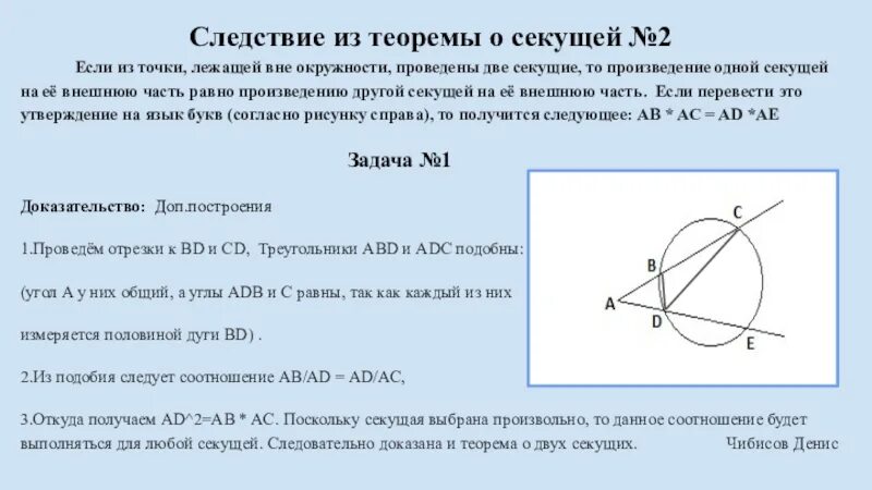 Теорема о секущей. Теорема о секущих. Теорема о секущих к окружности. Свойство отрезков секущих.