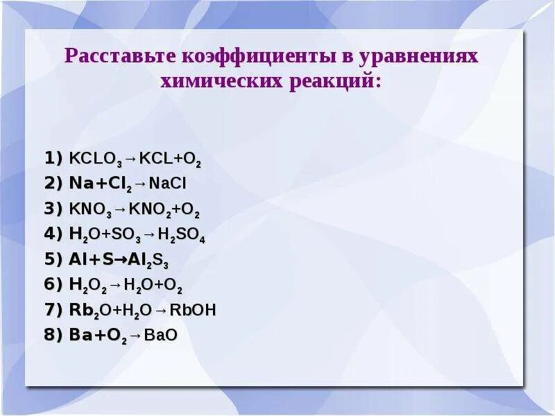 Реакции с коэффициентами 1 5. Химическая реакция cl2+na. So2+h2o+o2 коэффициенты в уравнении. Коэффициенты в уравнениях химических реакций. Расставьте коэффициенты в уравнениях химических реакций.