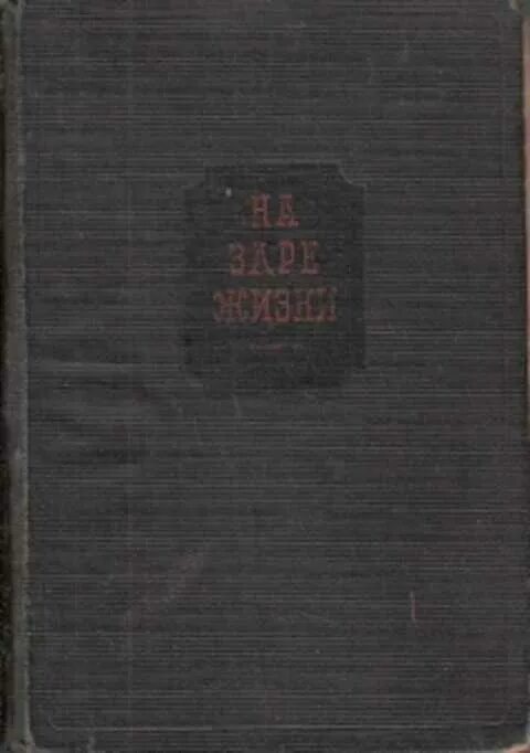 Водовозова книги. Е. На заре жизни. Водовозова книга "на заре жизни" книга. Водовозова "на заре жизни" 1934.