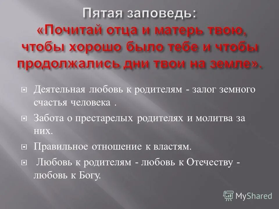 почитай родителей своих заповедь