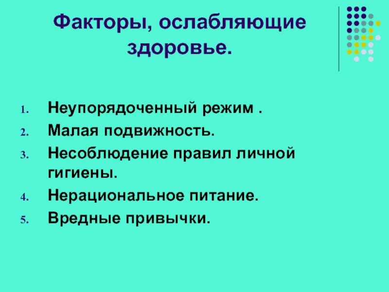 Факторы здоровья обж 8 класс. Факторы укрепляющие и ослабляющие здоровье. Факторы способствующие ослаблению здоровья. Факторы здоровья ОБЖ. Факторы укрепления здоровья.