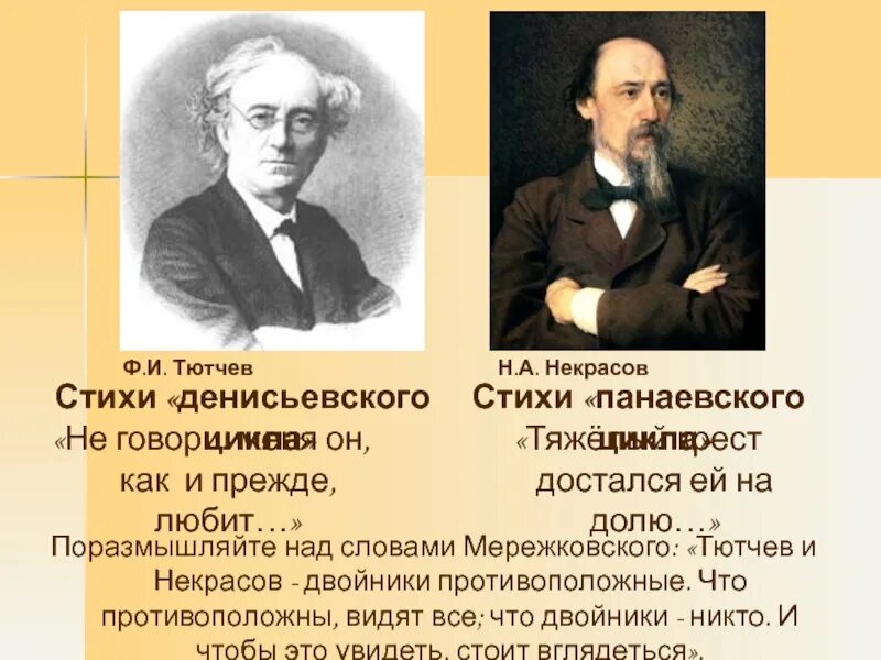 Тютчев и Некрасов. Стихи Тютчева и Некрасова. Стихи из Панаевского цикла. Стихотворение Некрасова Тютчева. Некрасов циклы стихотворений