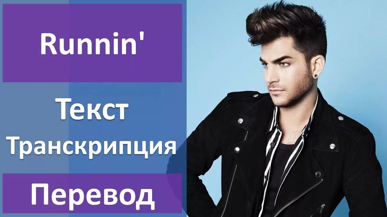 Песня адама на английском. Adam Lambert Runnin'. Текст Runnin Adam Lambert перевод. 7 Lambert Runnin.