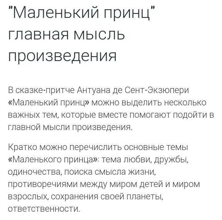 Краткое содержание рассказа маленький принц. Главная мысль произведения маленький принц. Основная мысль текста маленький принц. Основная мысль произведения маленький принц. Основная мысль повести маленький принц.