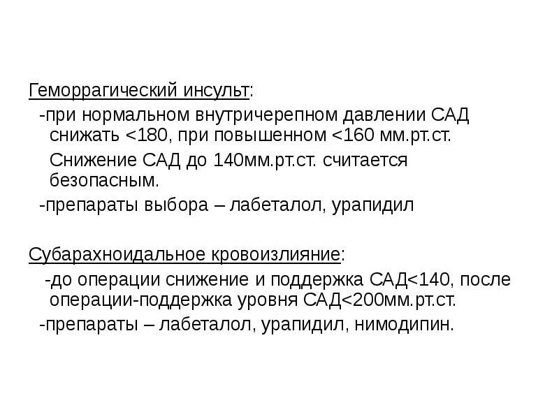 Давление при геморрагическом инсульте. Препараты при геморрагическом инсульте. урапидил при инсульте. препараты для снижения ад при инсульте геморрагическом. снижение ад при геморрагическом инсульте.