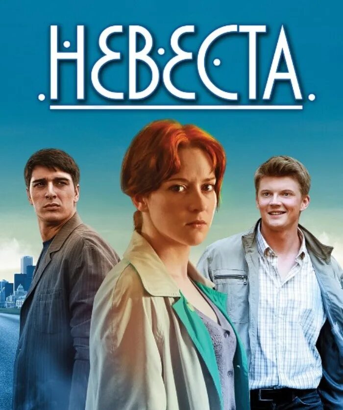 Невеста со станиславом. Невеста сериал 2025 с бондаренко. сериал невеста каринэ фолиянц. фильм невеста 2025 станислав бондаренко. невеста 2016 мелодрама сериал.