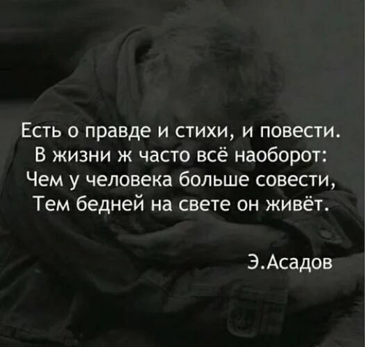 Про правду истории. Стихи о правде. Стихи правда жизни. Стихи о правде и лжи. Цитаты про правду.