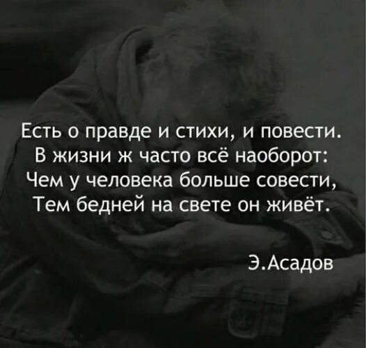 Стихи о правде. Стихи правда жизни. Стихи о правде и лжи. Цитаты про правду. Слова про правду