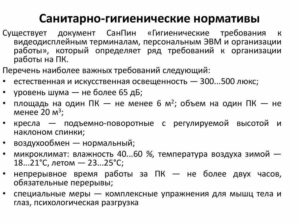 Новый санпин содержит требования призванные. Санитарные требования к рабочему месту. Основные санитарно-гигиенические требования к компьютеру. Санитарные правила требования. Гигиенические требования к организации рабочего места.