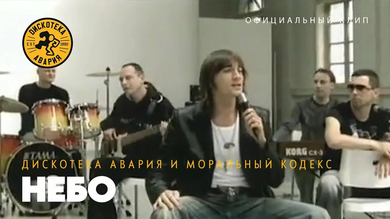 Небо дискотека текст. Дискотека авария небо 2003. дискотека авария и моральный кодекс небо. дискотека авария небо клип. небеса дискотека авария.