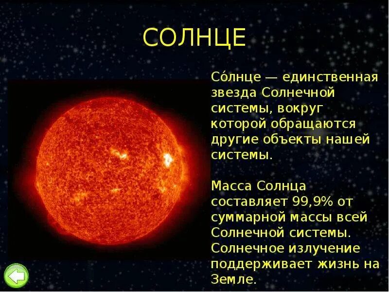 Солнце звезда окружающий мир. Солнце звезда солнечной системы. информация о солнце. солнце для презентации. солнце описание.