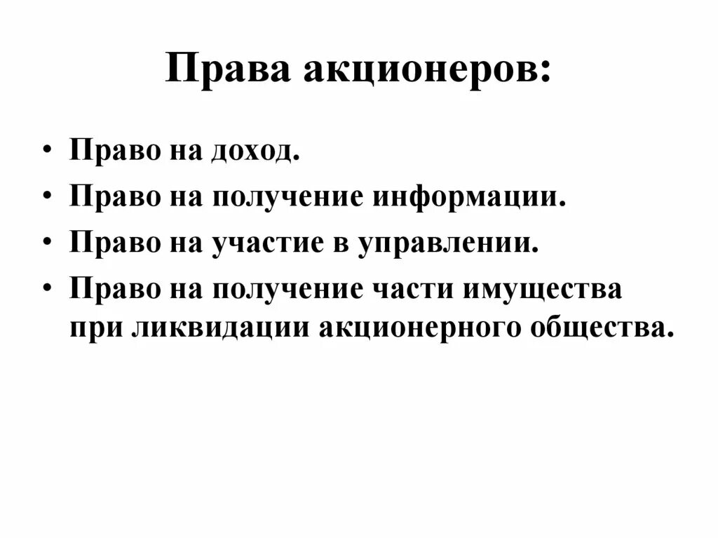 Право акционера на управление