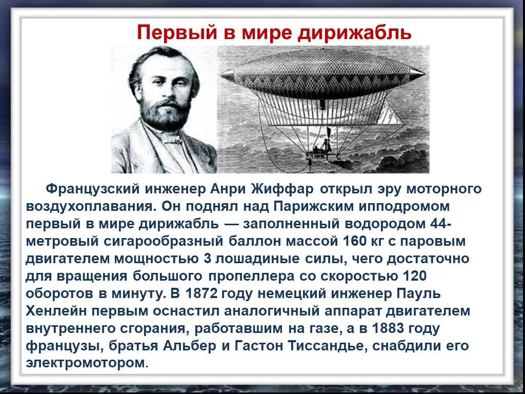 Анри Жиффар дирижабль. Паровой дирижабль Анри Жиффара 1852 год. Самый первый дирижабль Анри Жиффара. Воздухоплавание дирижабль. Воздухоплавание физика сообщение кратко