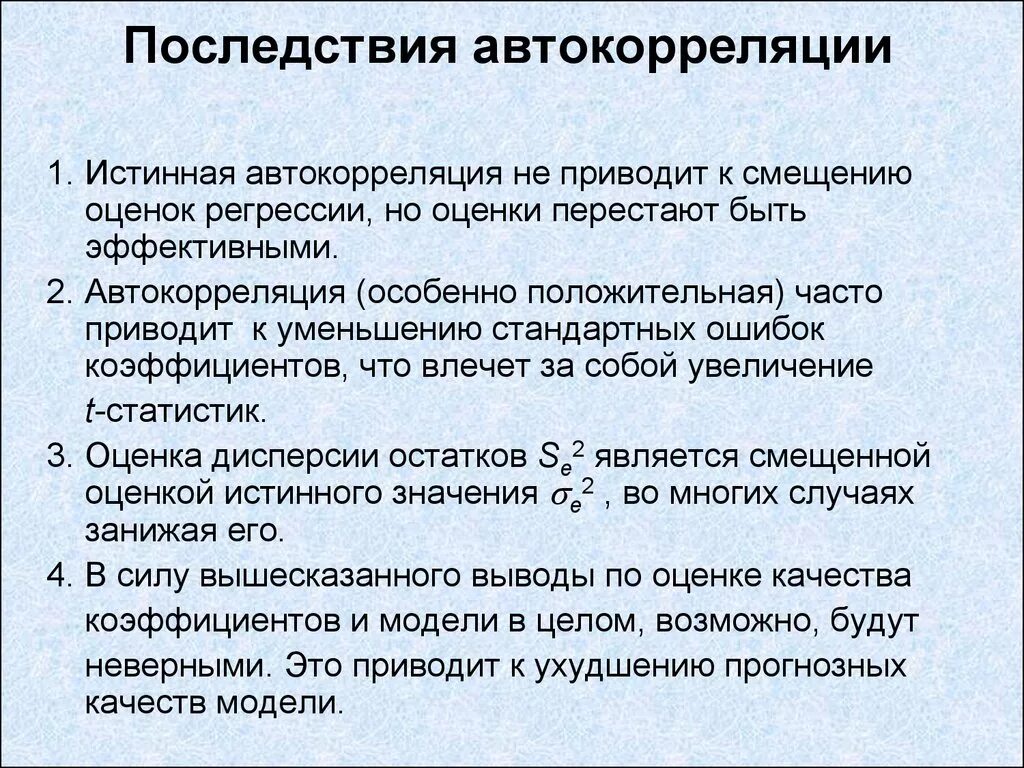 Наличие грозить. Последствия автокорреляции. Автокорреляция остатков. Понятие автокорреляции. Последствия автокорреляции остатков.