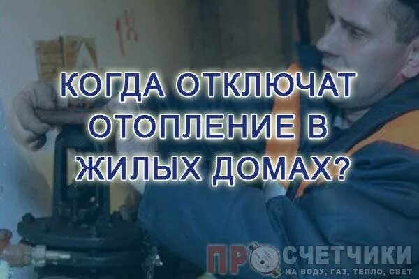 Когда отключат отопление в орле 2024. Отключение отопления. Когда выключили отопление. Когда отключат отопление. Картинка когда отключили отопление.