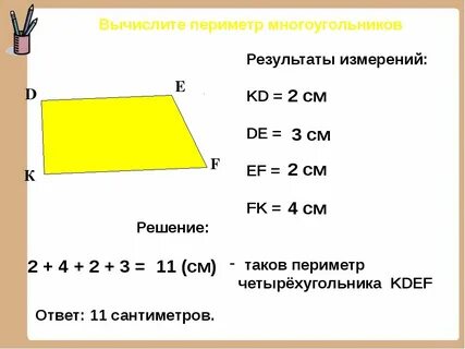 Четырехугольник с периметром 8 см