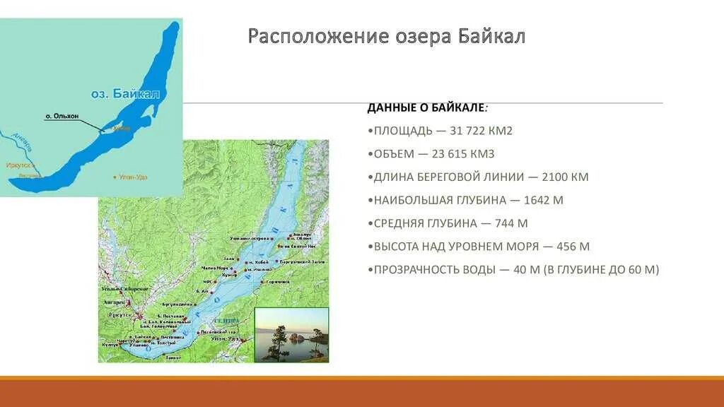 Схема озера Байкал. Озеро Байкал на карте. Расположение озера Байкал на карте. Озеро Байкал на карте России физической. Текст 2 озеро байкал расположено