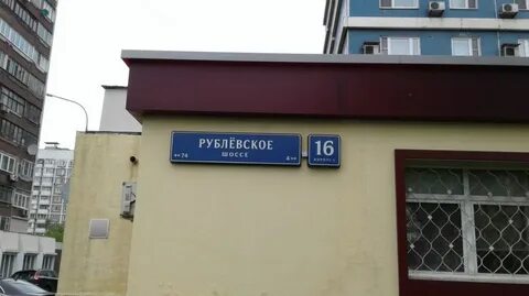 Рублевское шоссе 18 к 1