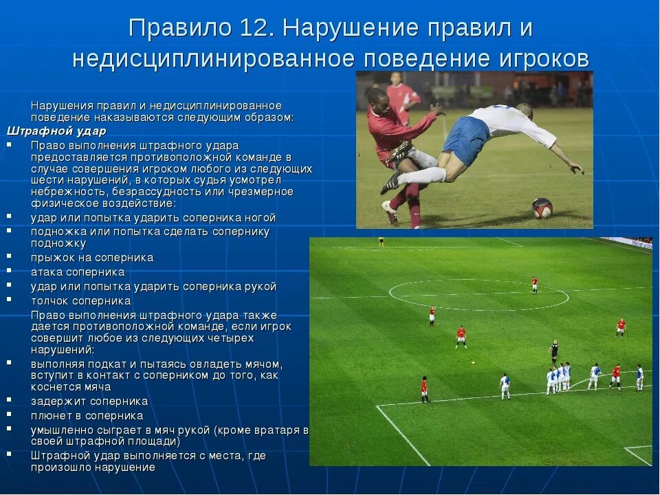 Очко сколько очков получает футбольная. Футбол. Правила.. Нарушение правил и недисциплинированное поведение игроков в футболе. Нарушение правил в футболе. Правила и нарушения в футболе.