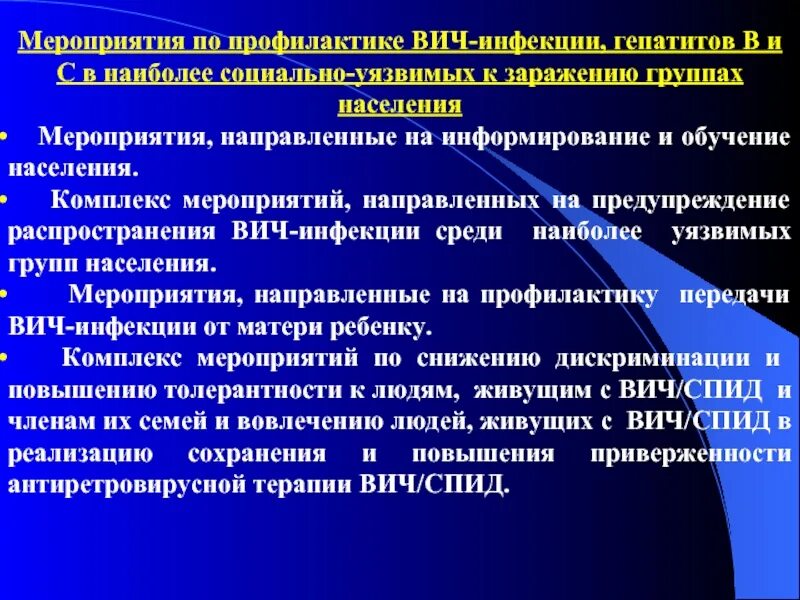 Профилактика вич инфекции план. Профилактические мероприятия направленные на источник инфекции. Мероприятия по профилактике ВИЧ. Профилактика ВИЧ И гепатитов. Мероприятия по профилактике инфицирования ВИЧ.