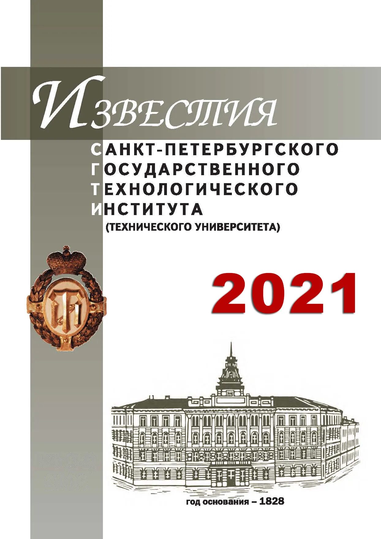 СПБГТИ. Журнал Известия. СПБГТИ ту. Санкт-Петербургский государственный Технологический институт. Сайт журнала известия вузов