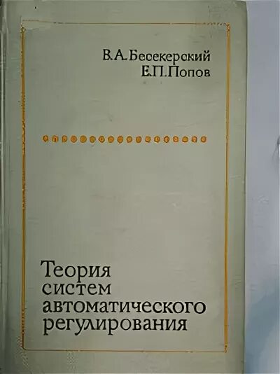 Е.П. Попов. Бесекерский теория автоматического управления 2013. Бесекерский, Попов, автоматизированные системы управления. Бесекерский. Попов е б