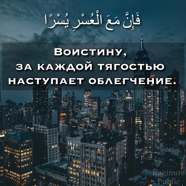Какой аят за каждой тягостью наступает облегчение. Какой аят за каждой тягостью наступает облегчение