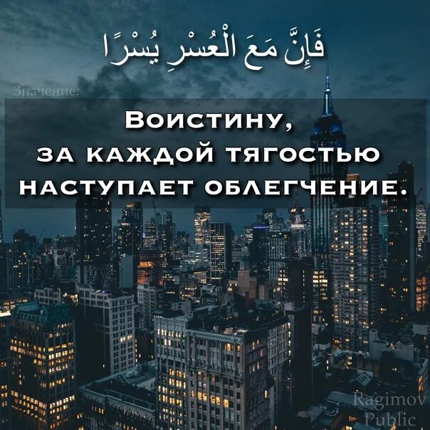 После каждой тягостью наступает. Поистине за каждой тягостью наступает облегчение. Воистину за каждой тягостью наступает облегчение аят. После каждой тягостью наступает облегчение аят.