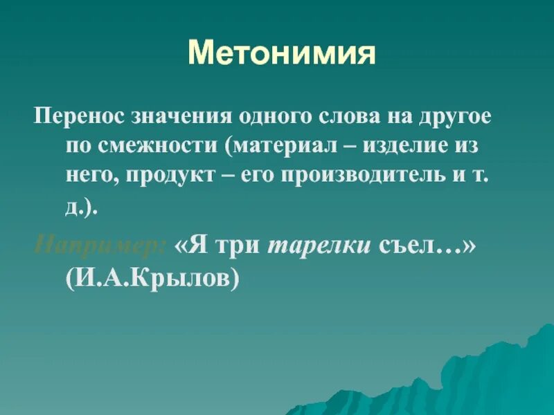 Примеры метонимии в литературе. Метонимия связь между предметом и материалом. Метонимия деген. Метонимия в дизайне. Метонимия это троп.