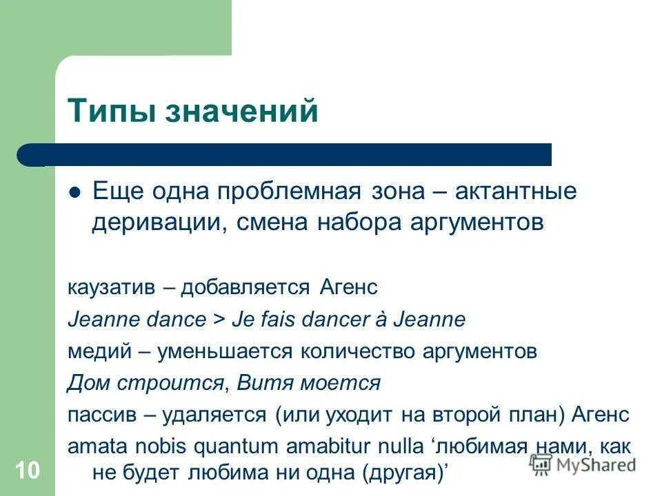 Агенс. Агенс пациенс. агенс пациенс в лингвистике. актантные деривации. актантная деривация примеры.