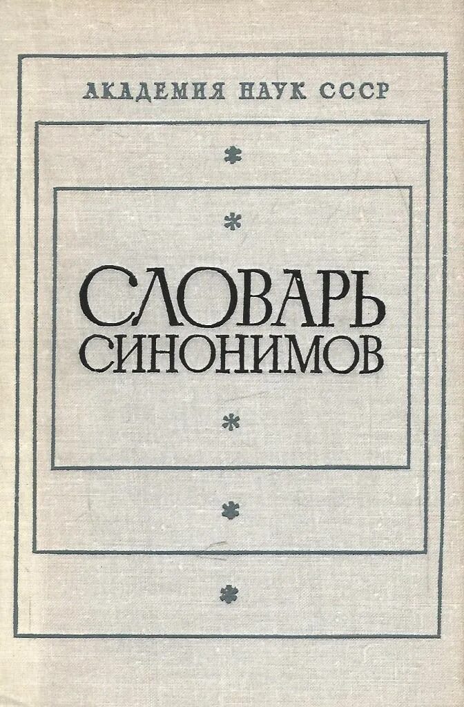 Синонимический словарь. Словарь синонимов по русскому языку. Словарь существительных синонимов. Синонимический словарь. Словарь синонимов.