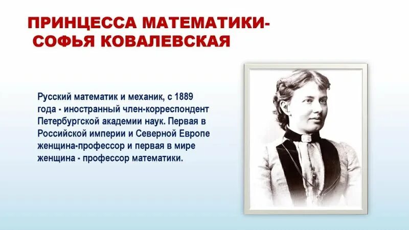 Ковалевская первая в мире женщина профессор