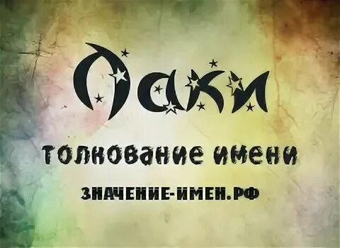 Лавр значение. Что означает z и v. Что означает имя лаки. Что означает имя анастасия. Имя значение имени.