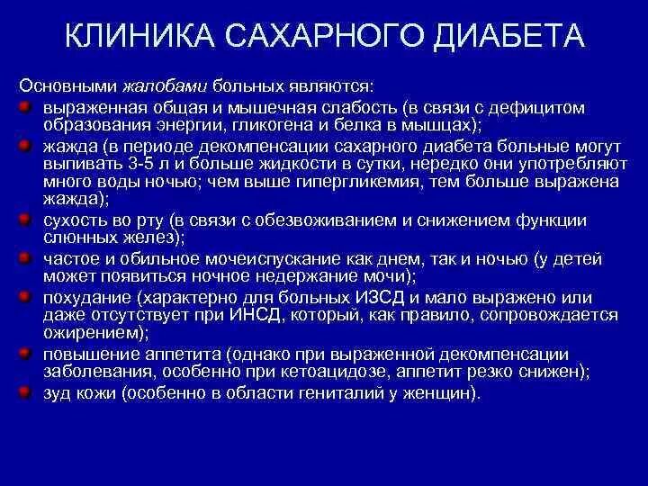 Сахарный диабет 1 типа клиника жалобы. Жалобы при сахарном диабете у детей. Жалобы пациента при сахарном диабете. Жалобы пациента с диабетом.