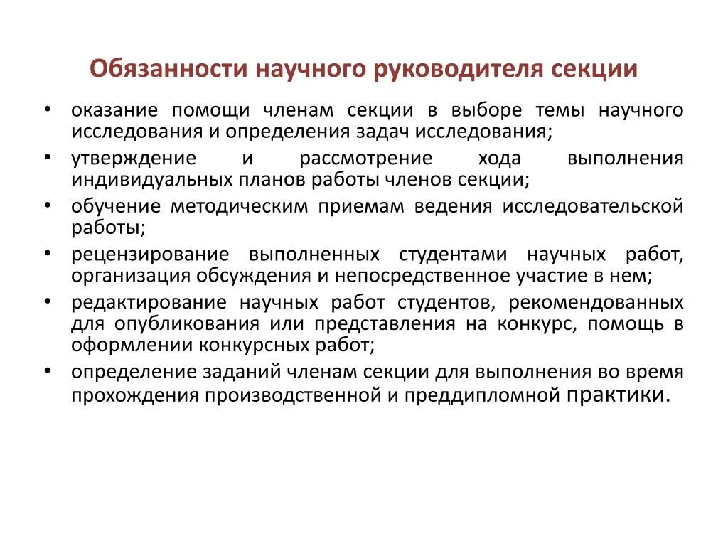 Требование ассистента. Обязанности научного руководителя. Должность научного руководителя это. Обязаностипомощника руководителя. Обязанности ассистента руководителя.