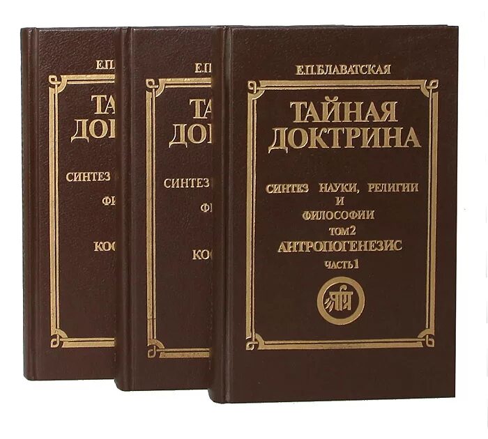 Тайная доктрина 2. Блаватская Тайная доктрина том 3. Е.П. Блаватская Тайная доктрина.