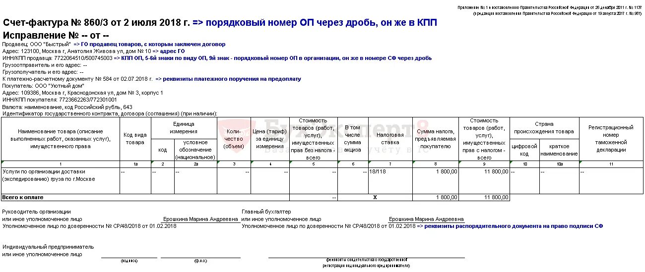 Упд с 01.04 2024. Образец заполнения счет-фактуры обособленного подразделения образец. Счет-фактура индивидуального предпринимателя образец заполнения. Счет фактура на обособленное подразделение образец. Счет фактура с НДС.