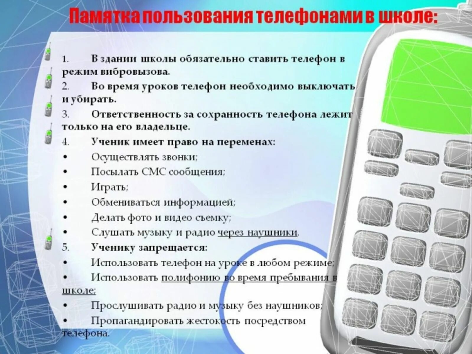 Памятка по использованию мобильных телефонов в школе. Памятка пользования мобильным телефоном в школе. Памятка использования телефона в школе. Памятка по использованию сотовых телефонов.