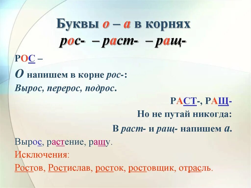 Выросли чередование. Буквы о а в корнях раст ращ рос. Правописание корня раст ращ рос.