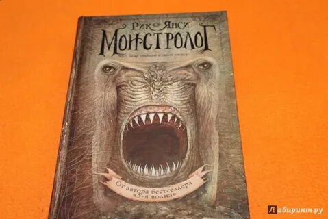 Монстролог