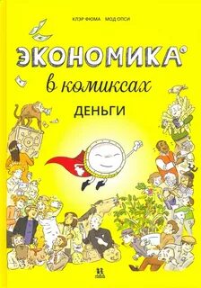 Комикс про деньги