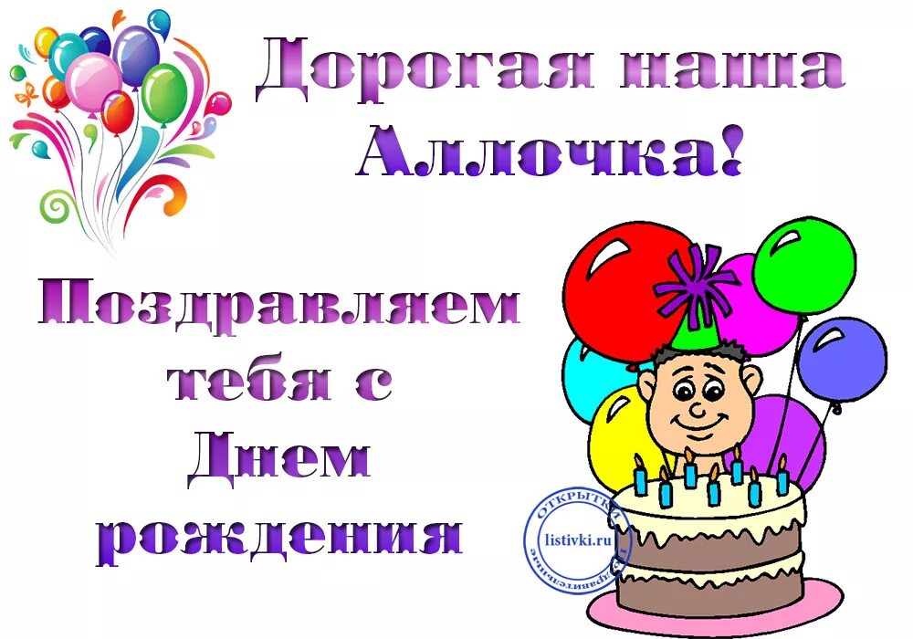 С днём рождения алачка. Поздравления с днём рождения женщине Алле. Поздравления с днем рождения Аллочка. Поздравления с днём рождения женщине Алле прикольные. С днем рождения ала